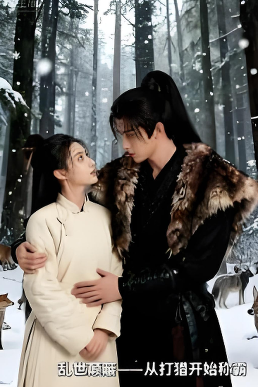 亂世顛簸，從打獵開始稱霸(全集)