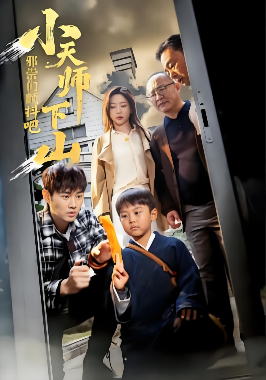 小天師下山，邪祟們顫抖吧(全集)