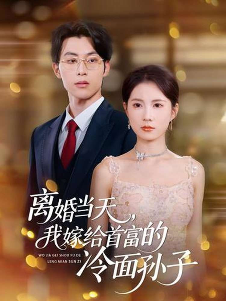 離婚當天，我嫁給首富的冷面孫子(全集)