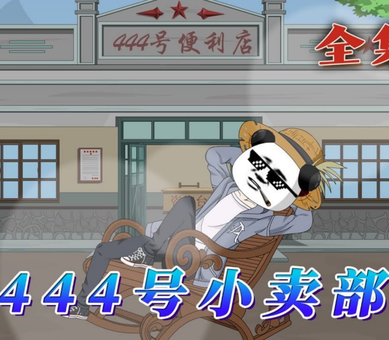 444號小賣部(全集)