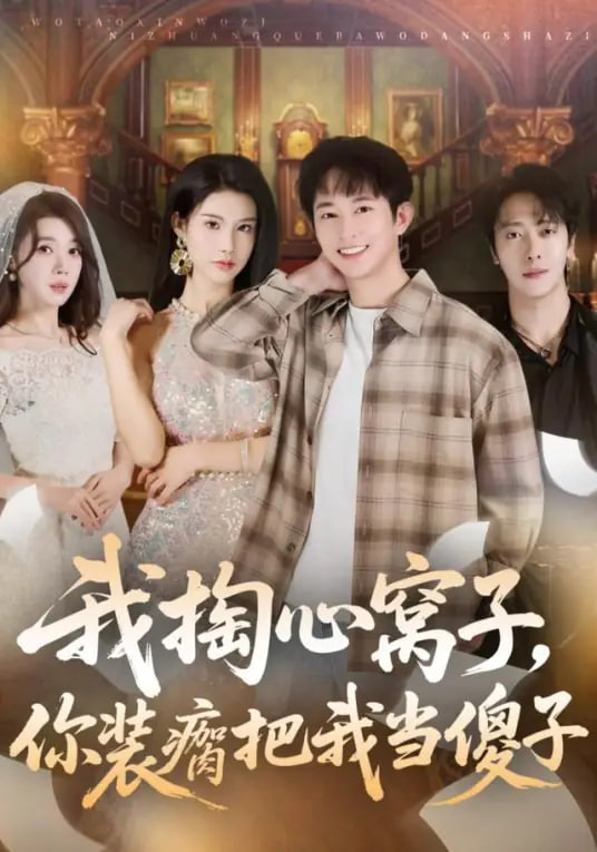 我掏心窩子，你裝瘸把我當傻子(全集)