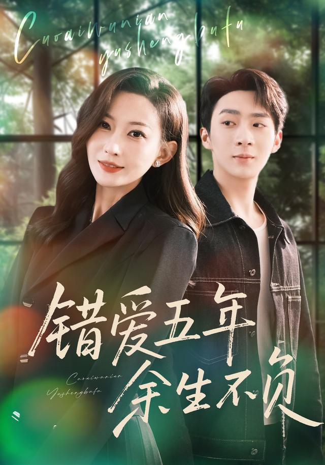 錯愛五年，余生不負(全集)