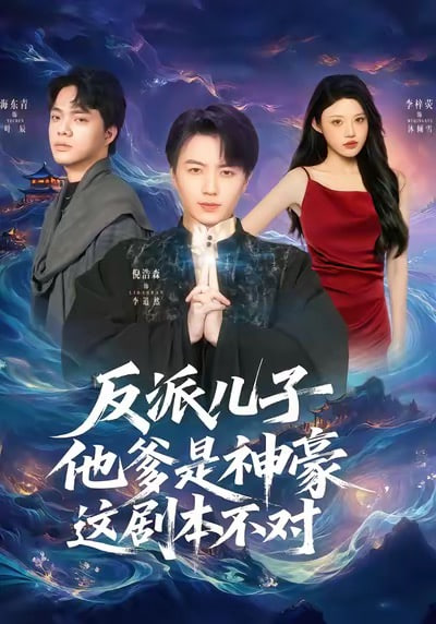 反派兒子他爹是神豪，這劇本不對(全集)