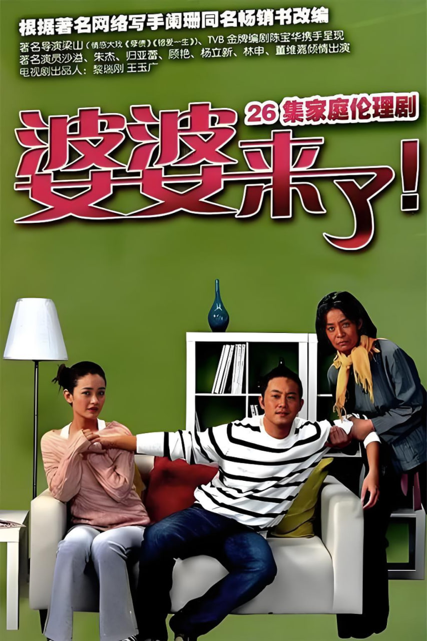 婆婆來了(全集)