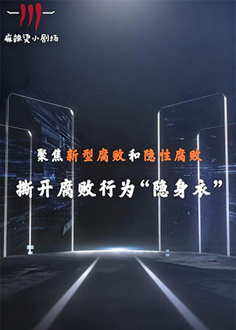 聚焦新型腐敗和隱性腐敗系列創意短劇(全集)