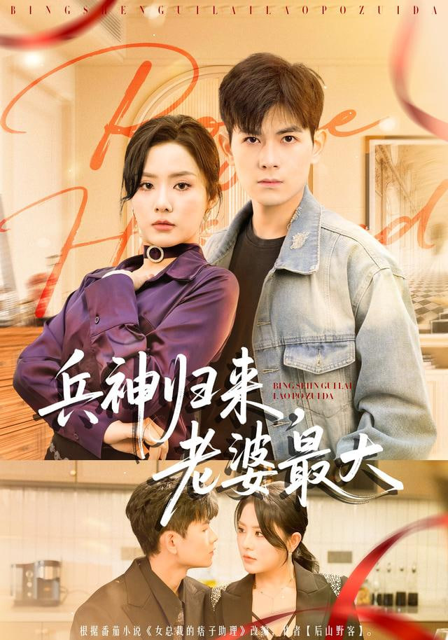 兵神歸來，老婆最大(全集)