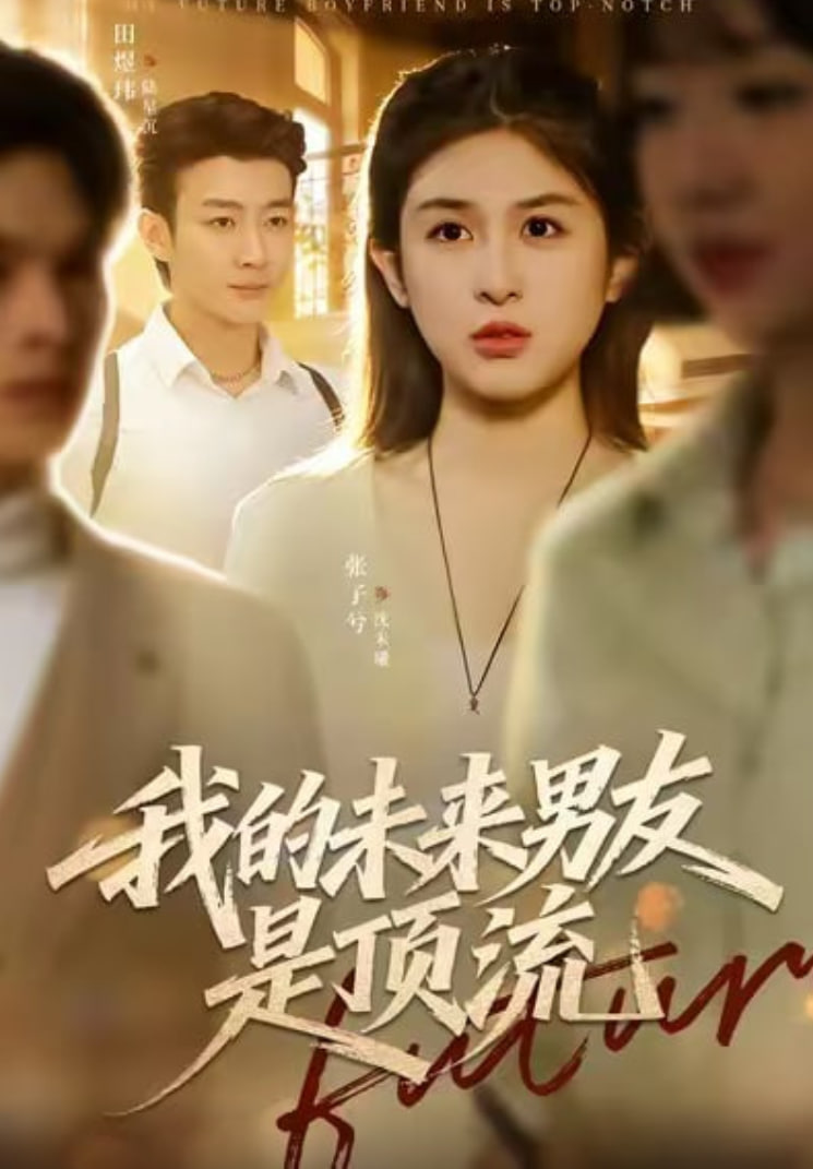 我的未來男友是頂流(全集)