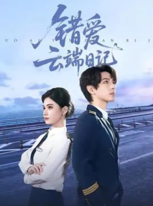 錯愛云端日記(全集)