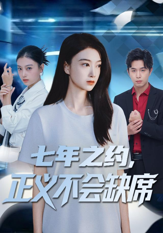 七年之約，正義不會缺席(全集)