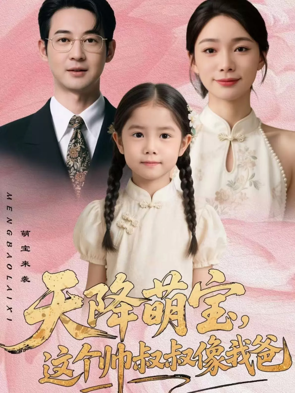 天降萌寶，這個帥叔叔像我爸(全集)