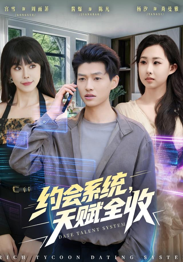 約會系統，天賦全收(全集)