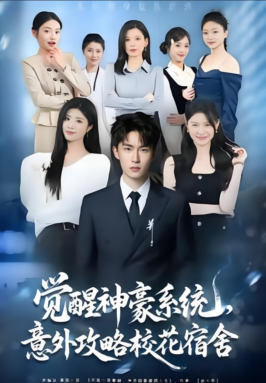 覺醒神豪系統，意外攻略校花宿舍(全集)