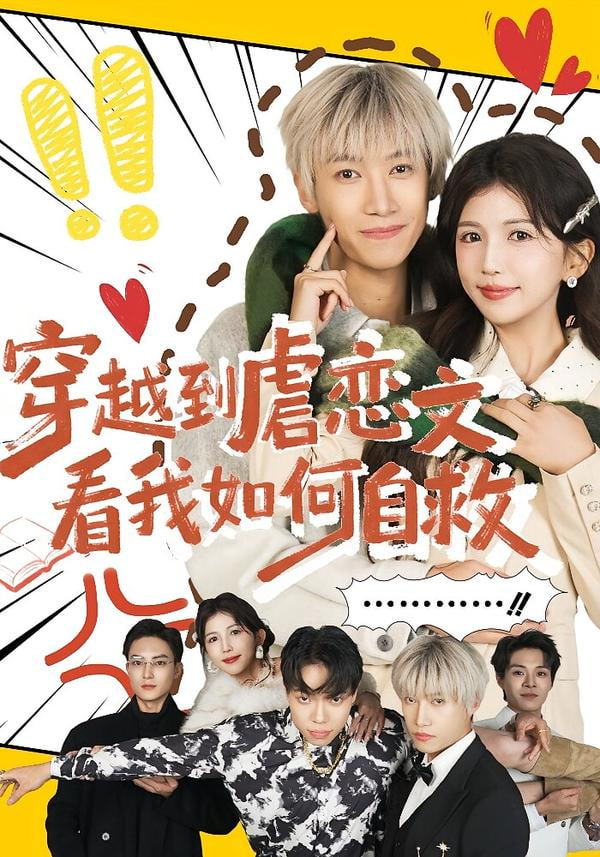 穿越到虐戀文看我如何自救(全集)