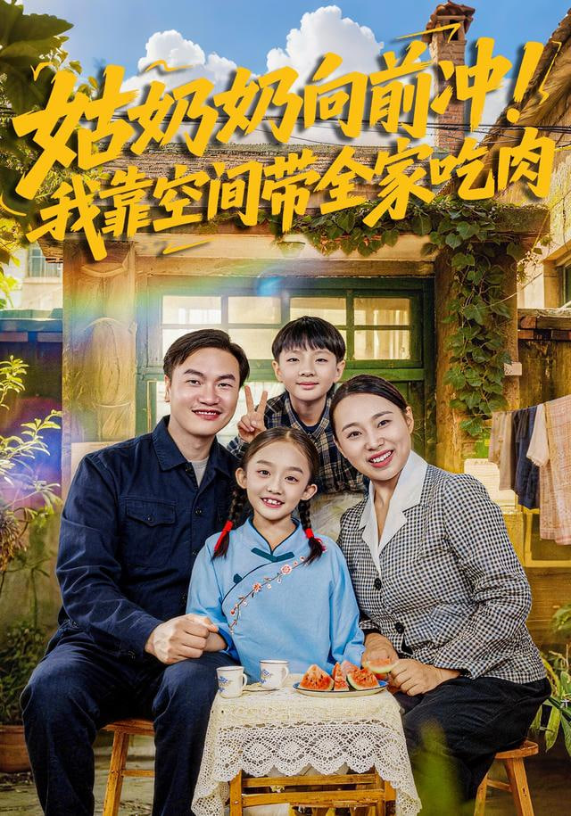 姑奶奶向前沖！我靠空間帶全家吃肉(全集)