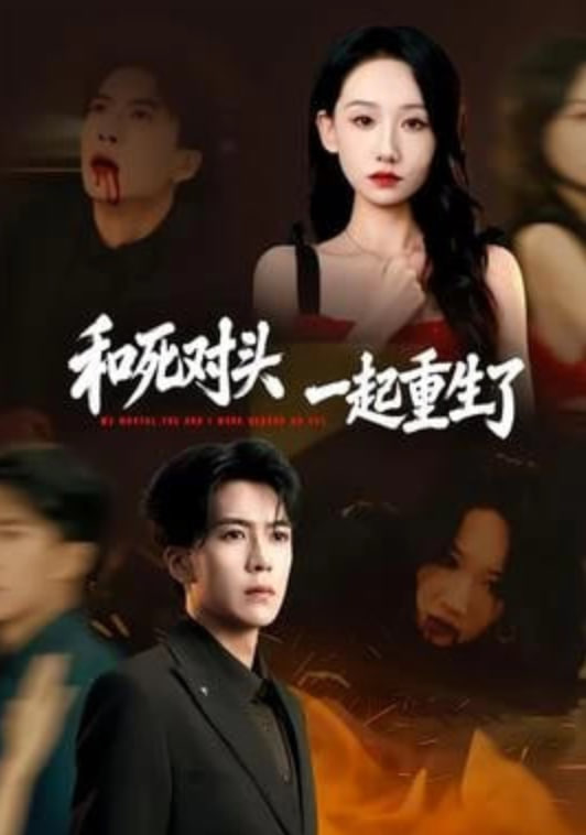 和死對頭一起重生了(全集)