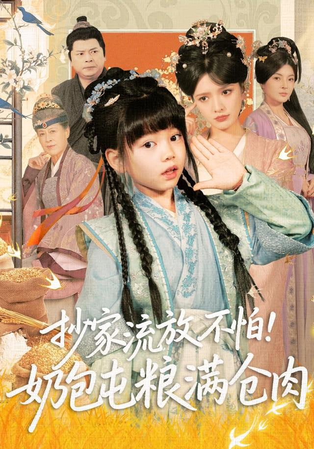 抄家流放不怕！奶包屯糧滿倉肉(全集)