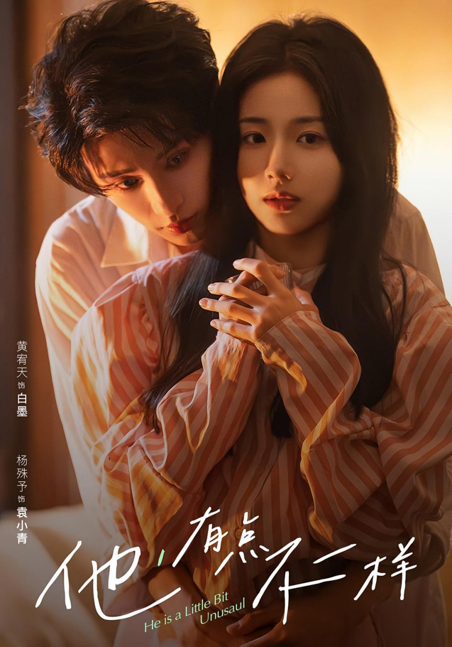 他！有點不一樣(全集)