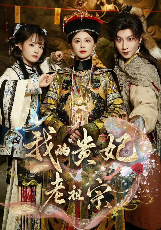 我的貴妃老祖宗(全集)