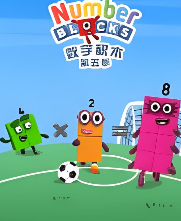 數(shù)字積木 第五季(全集)