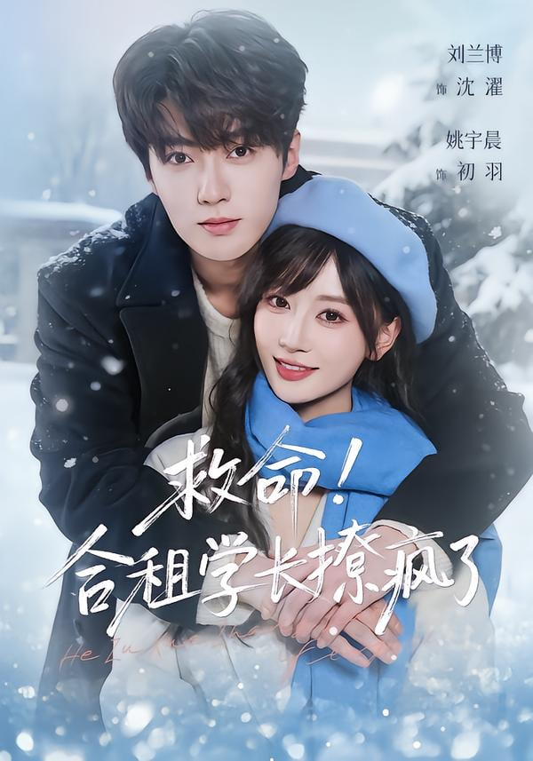 救命！合租學長撩瘋了(全集)