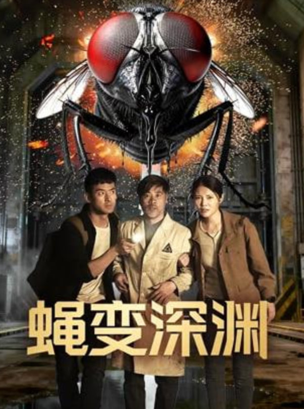 蠅変深淵(全集)