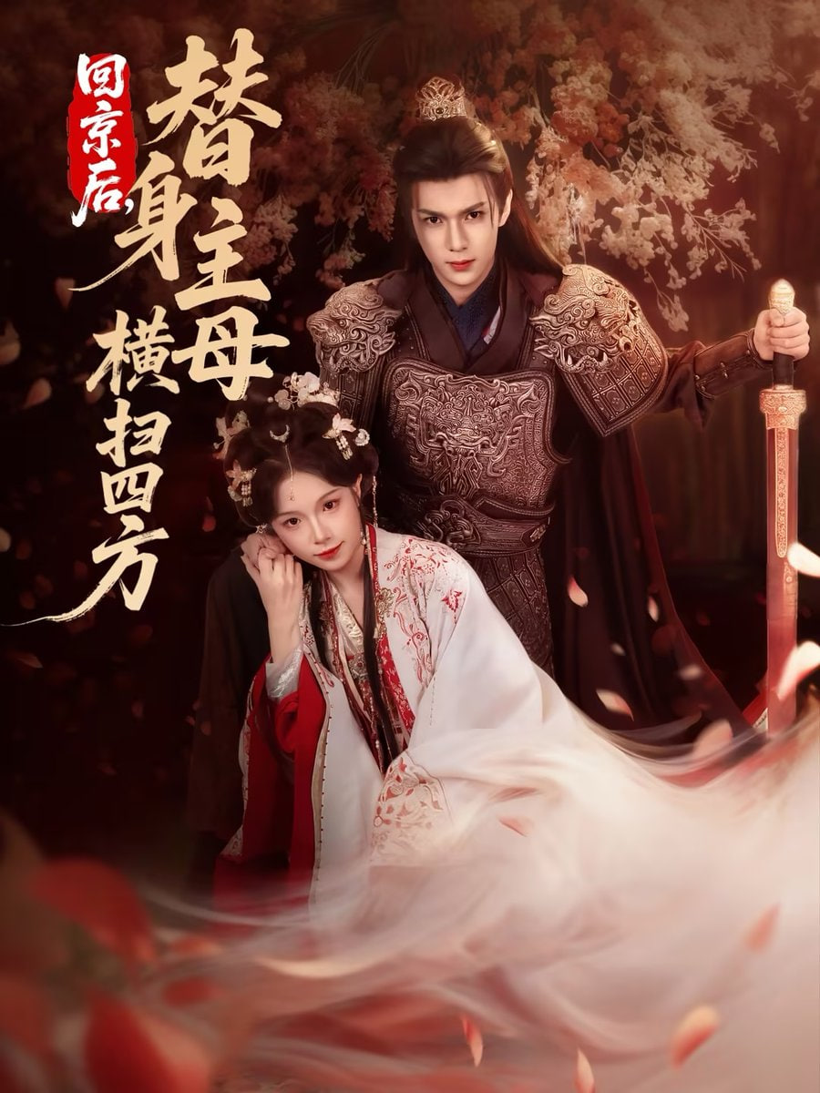 回京后，替身主母橫掃四方(全集)