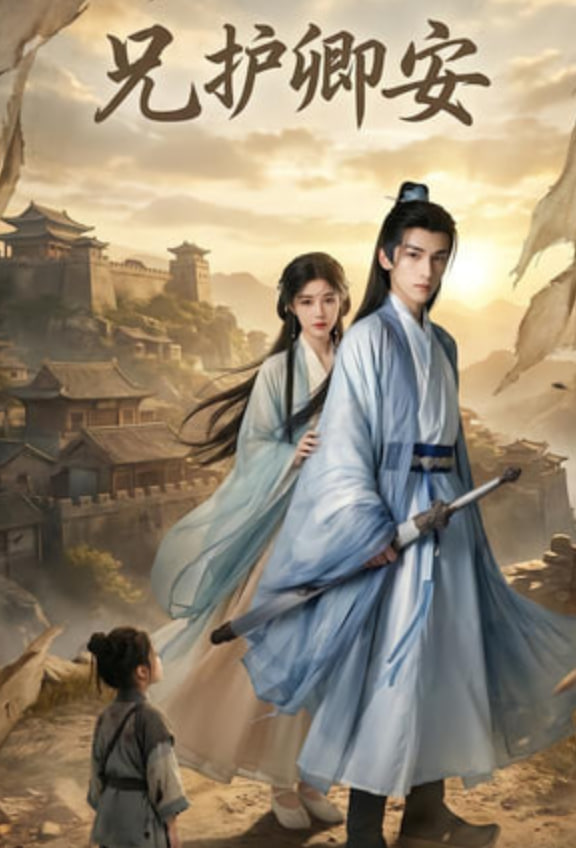 兄護卿安(全集)