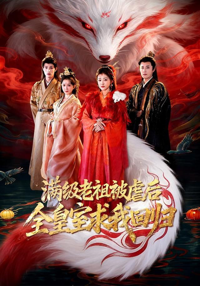 滿級老祖被虐后全皇室求我回歸(全集)