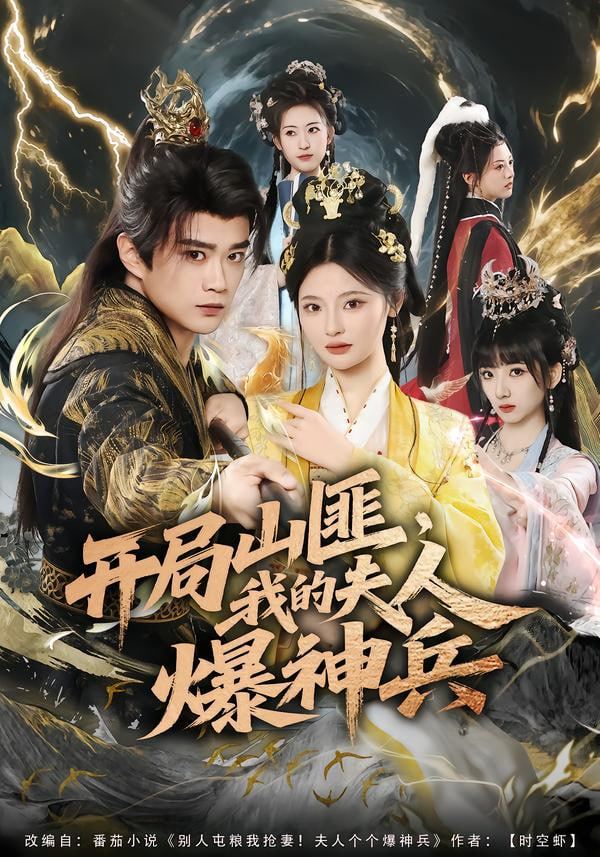 開局山匪，我的夫人爆神兵(全集)