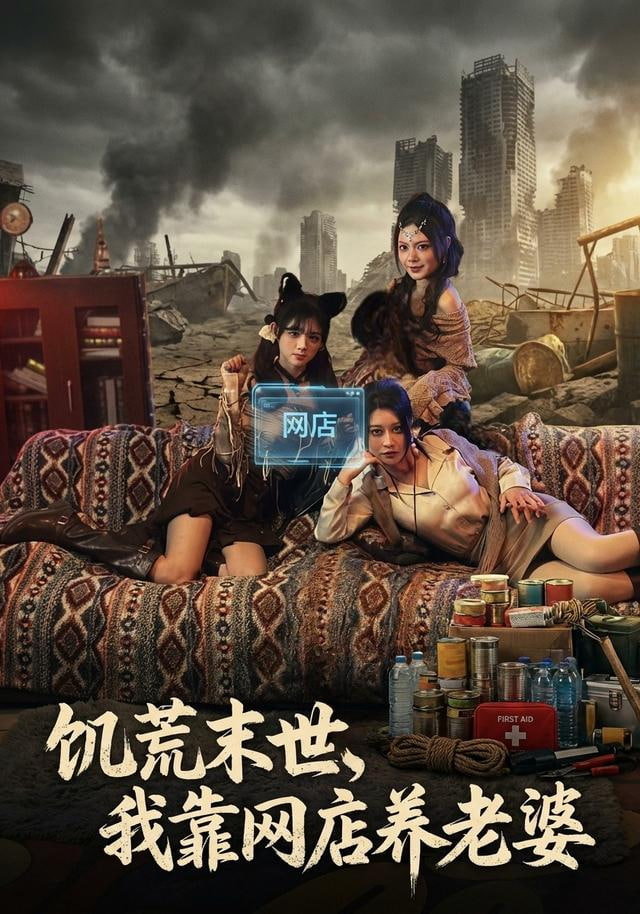 饑荒末世，我靠網店養老婆(全集)