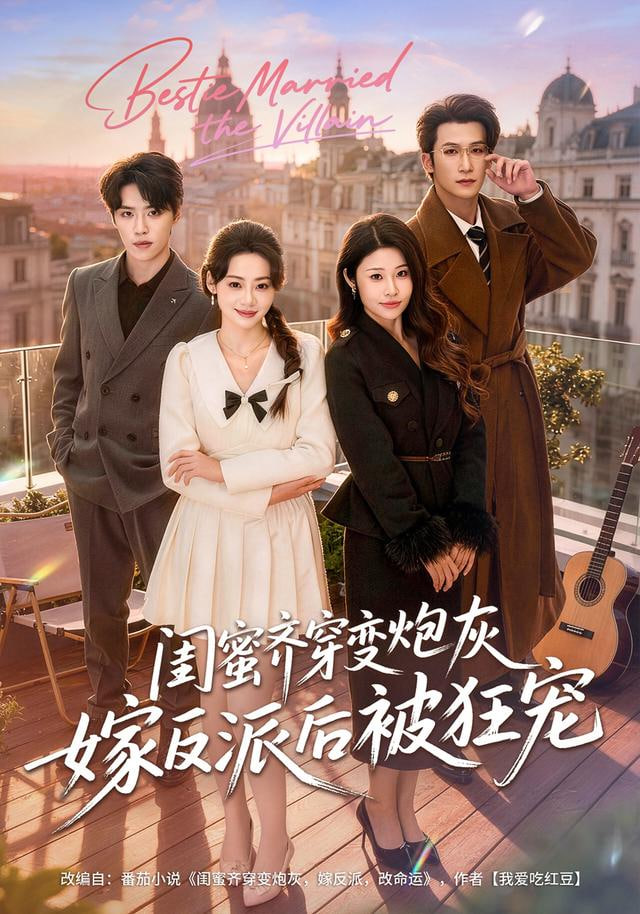 閨蜜齊穿變炮灰嫁反派后被狂寵(全集)