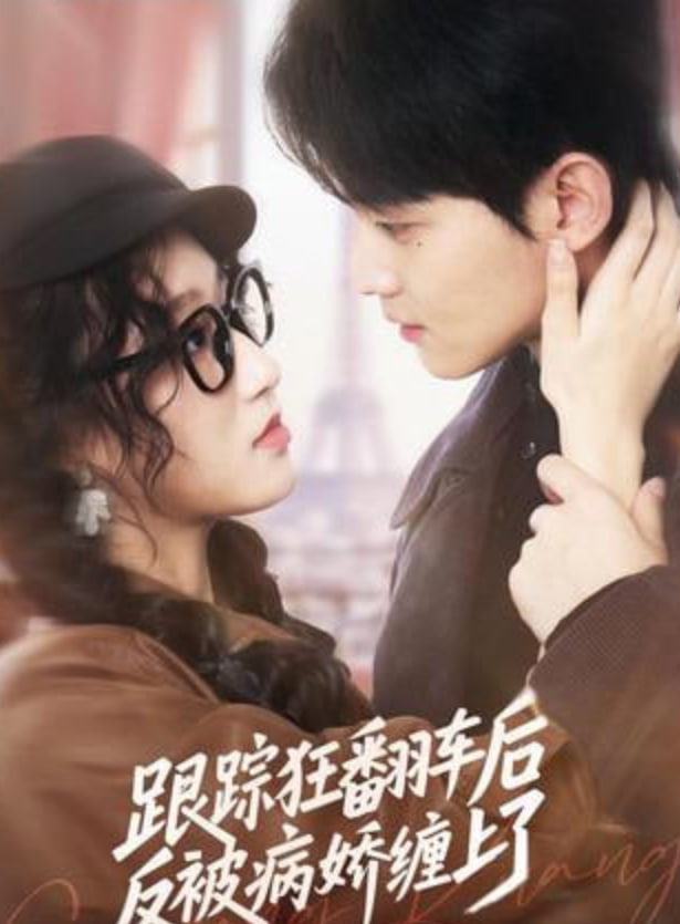 跟蹤狂翻車后反被病嬌纏上了(全集)