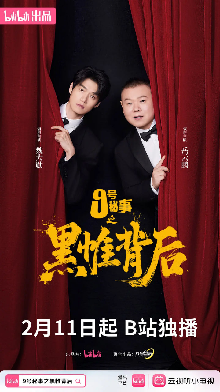 九號秘事之黑帷背后(全集)