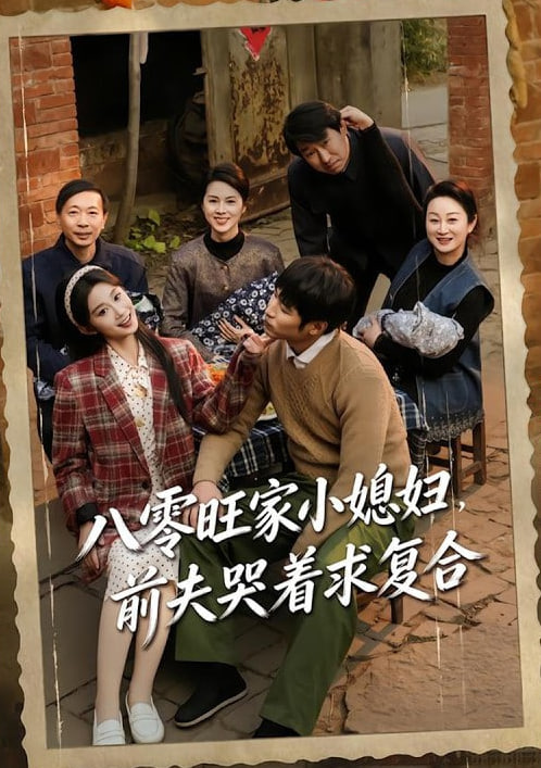 八零旺家小媳婦,前夫哭著求復(fù)合(全集)