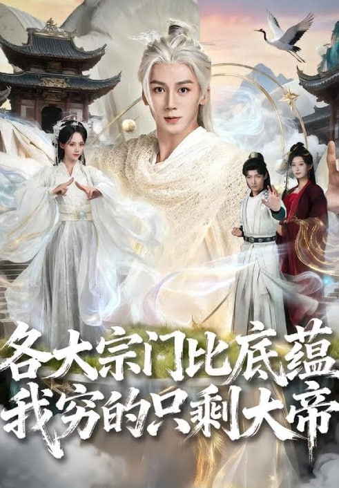 各大宗門比底蘊(yùn)我窮的只剩大帝(全集)