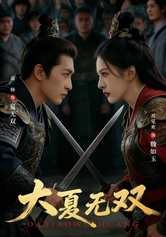 大夏無雙(全集)