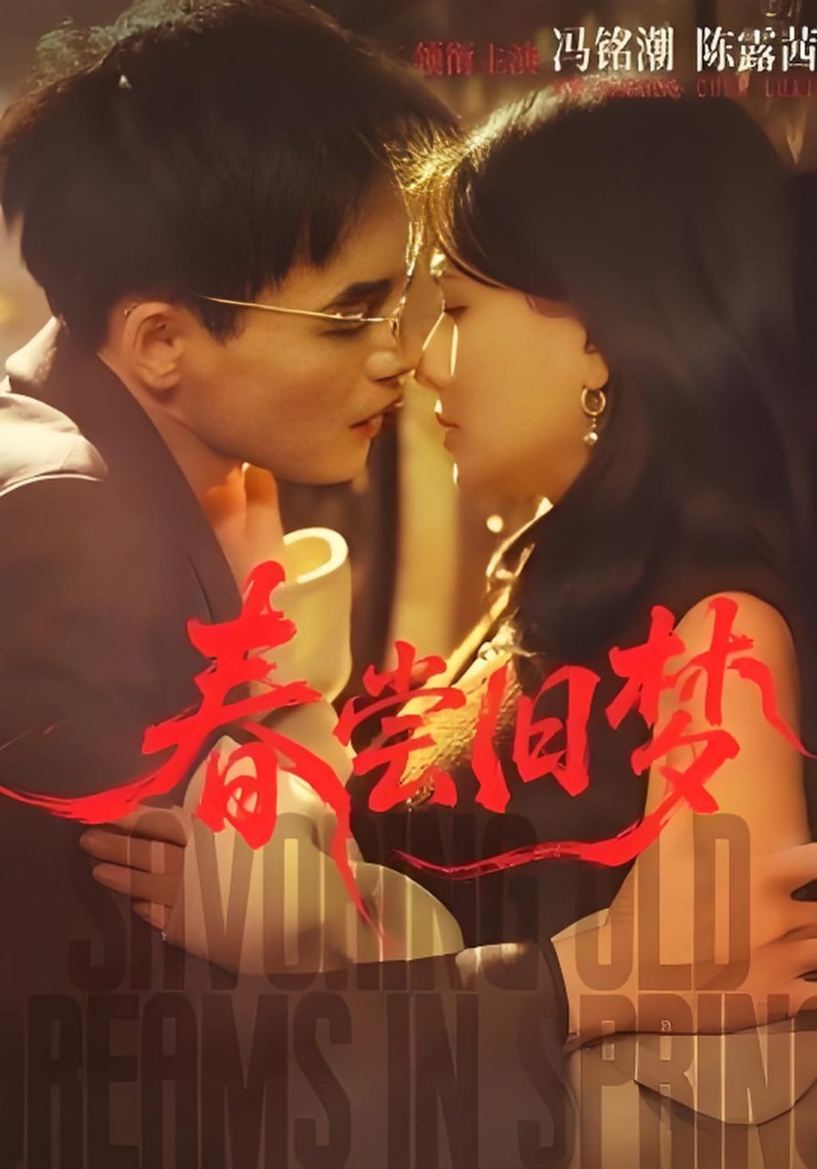 春嘗舊夢(全集)