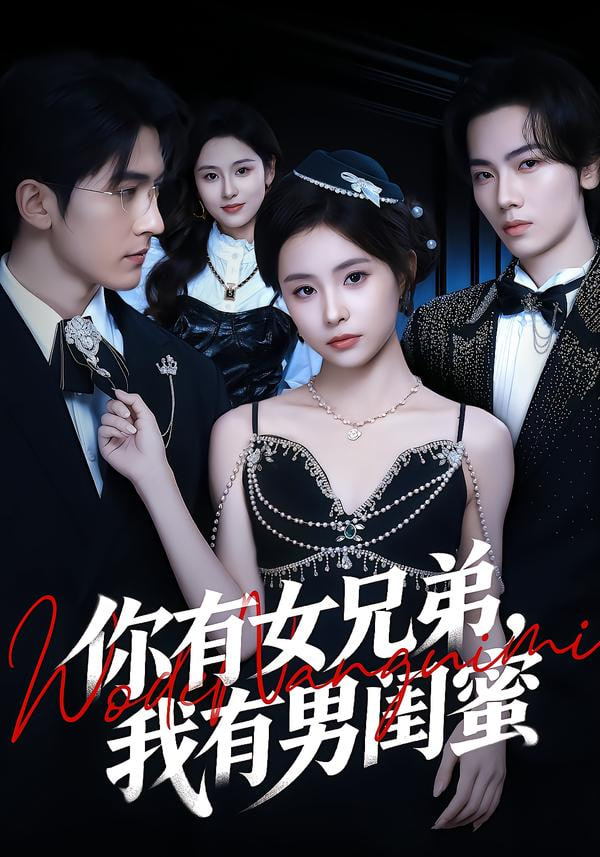 你有女兄弟，我有男閨蜜(全集)