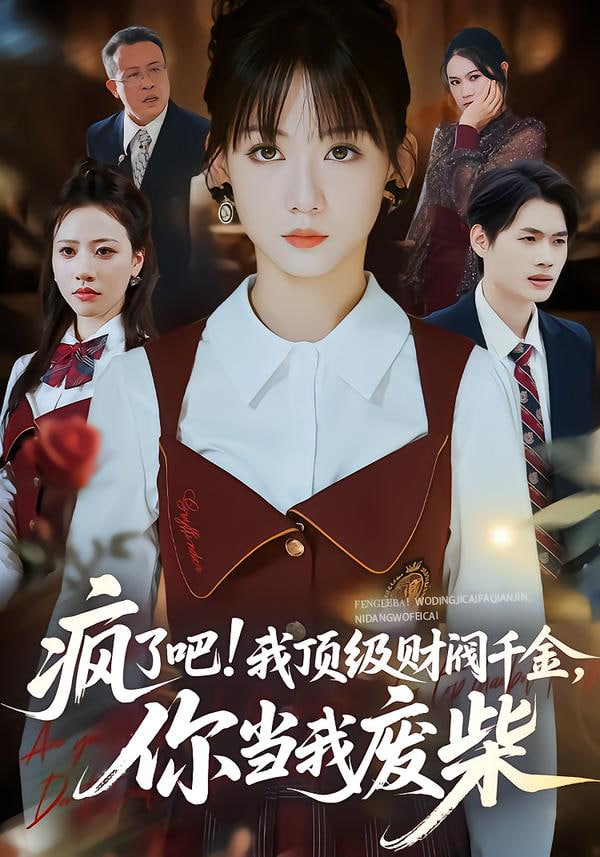 瘋了吧!我頂級財閥千金，你當我廢柴 (瘋了吧我頂級財閥千金你當我廢柴)(全集)