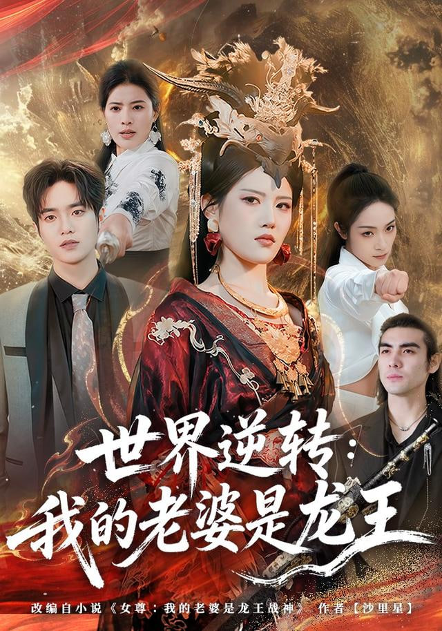 世界逆轉：我的老婆是龍王(全集)