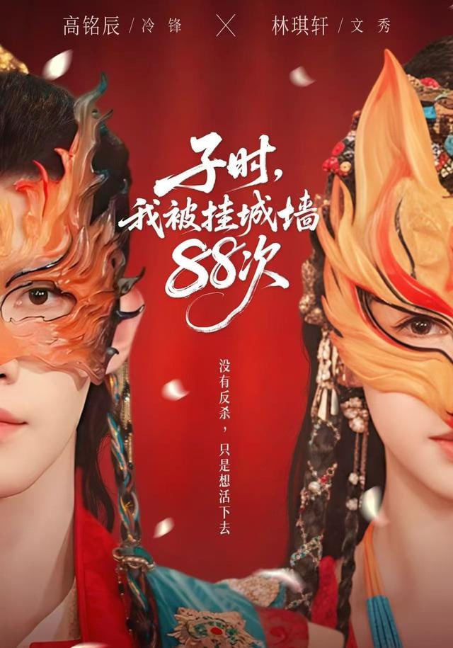 子時，我被掛城墻88次(全集)