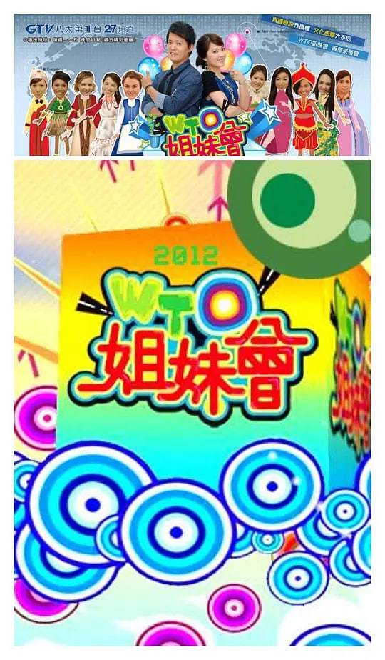 WTO姐妹會(全集)