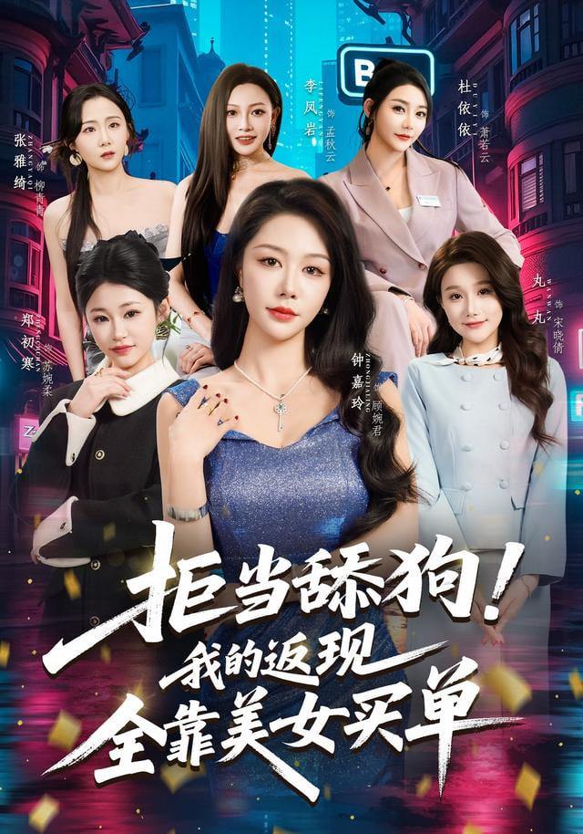 拒當(dāng)舔狗！我的返現(xiàn)全靠美女買單（拒當(dāng)舔狗我的返現(xiàn)全靠美女買單）(全集)