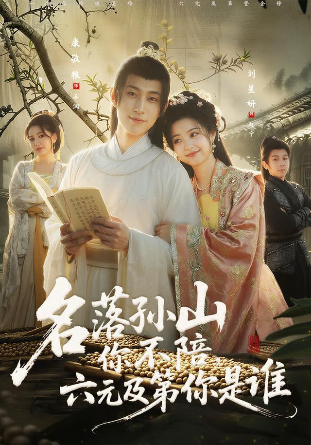 名落孫山你不陪，六元及第你是誰(全集)