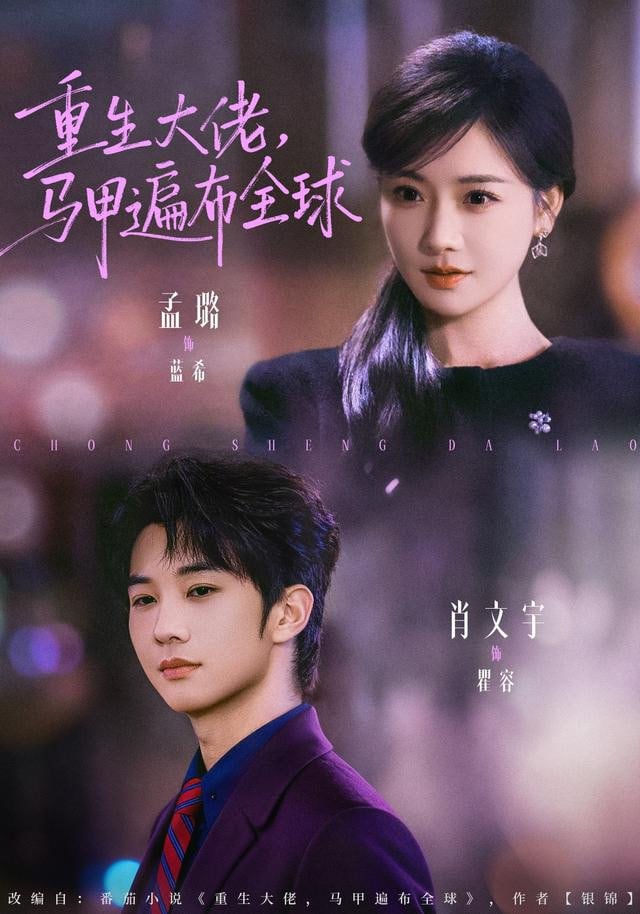 重生大佬，馬甲遍布全球(全集)