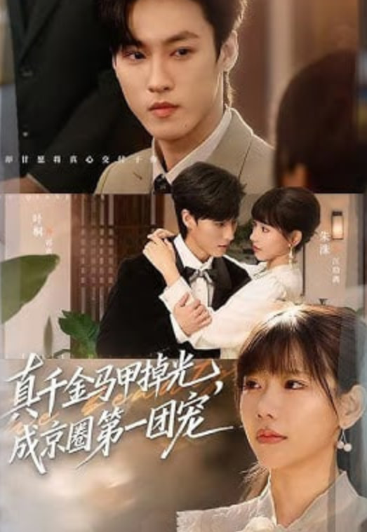 真千金馬甲掉光，成京圈第一團(tuán)寵(全集)