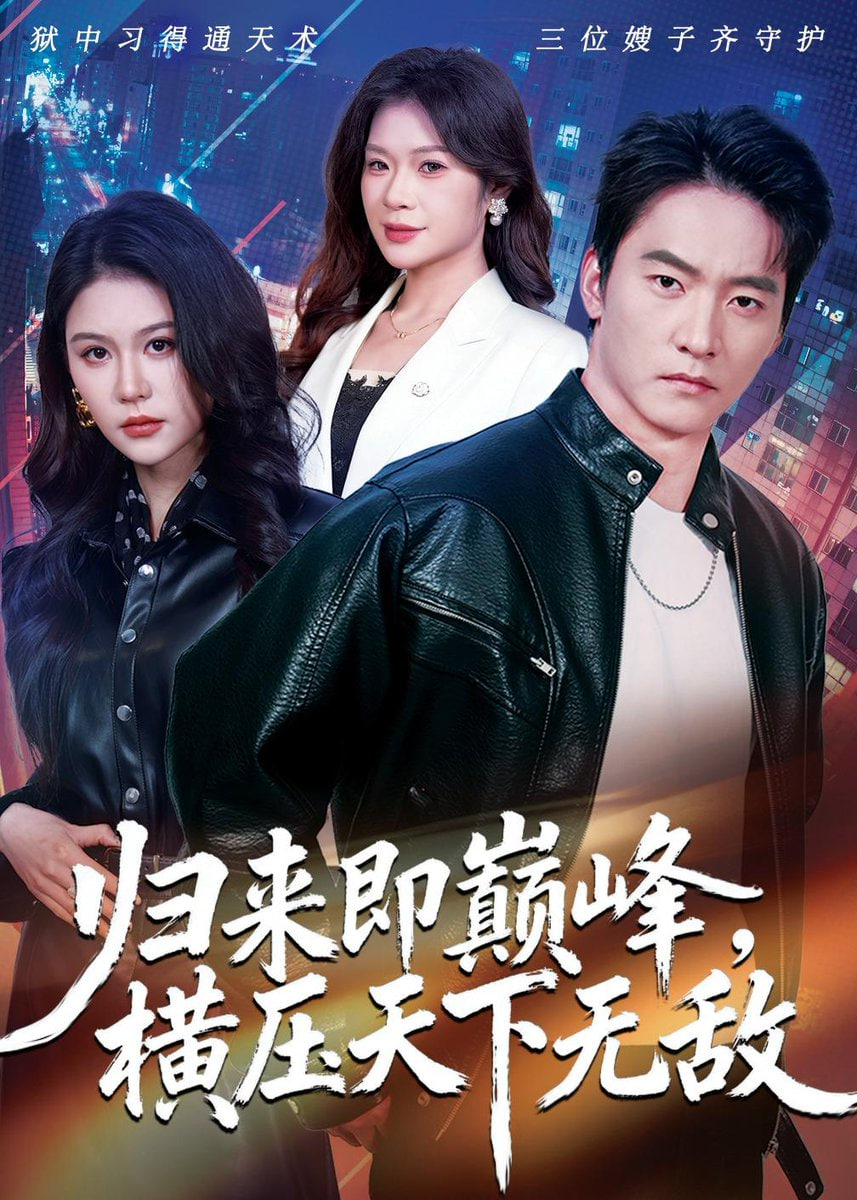 歸來即巔峰，橫壓天下無敵(全集)