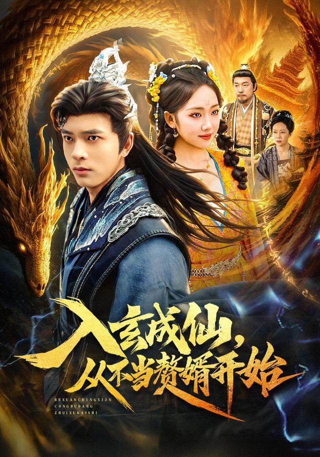 入玄成仙，從不當贅婿開始(全集)