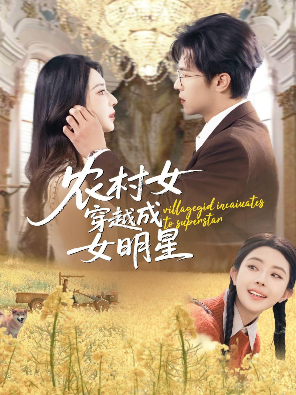 農村女穿越成女明星(全集)