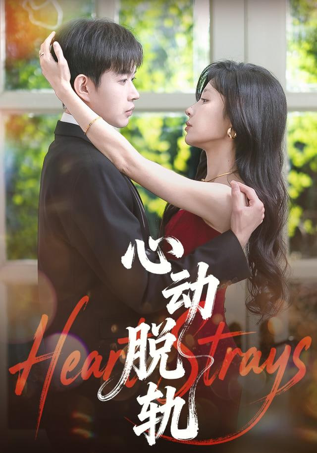心動脫軌(全集)